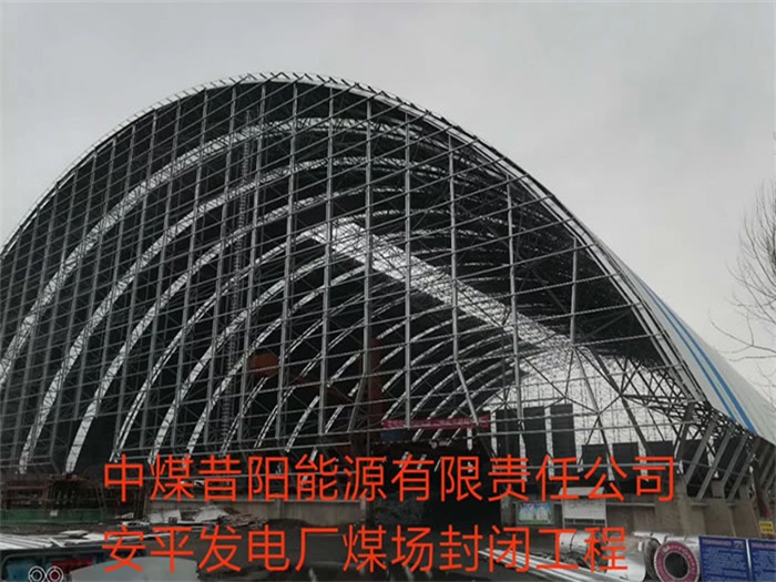 营口中煤昔阳能源有限责任公司安平发电厂煤场封闭工程