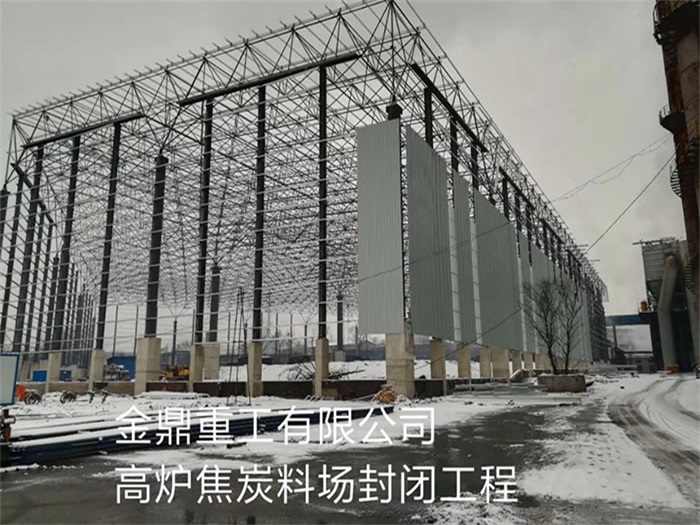 营口金鼎重工有限公司高炉焦炭料场封闭工程