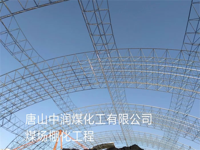 营口中润煤化工有限公司煤场棚化工程