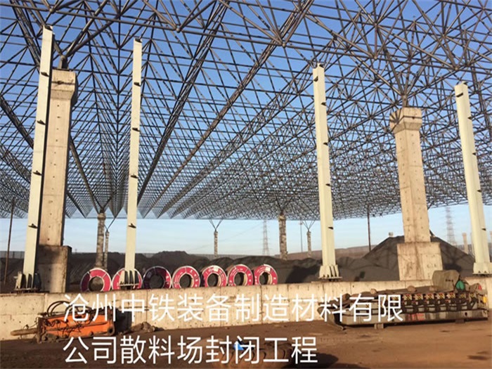 营口中铁装备制造材料有限公司散料厂封闭工程