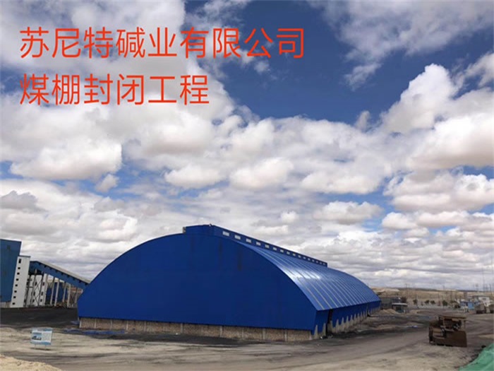 营口苏尼特碱业有限公司煤棚封闭工程